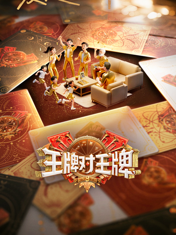 王牌对王牌 第九季封面图