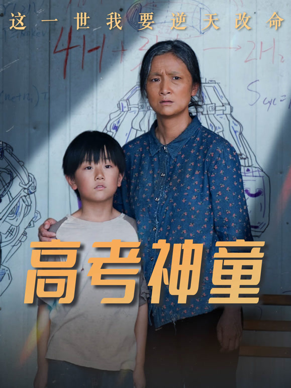 高考神童封面图