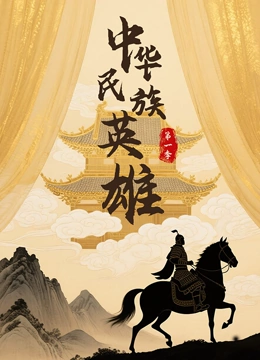 中华民族英雄第一季封面图