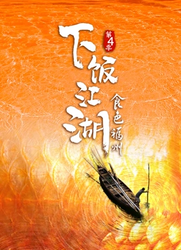 下饭江湖4食色福州封面图