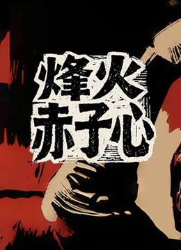 烽火赤子心封面图