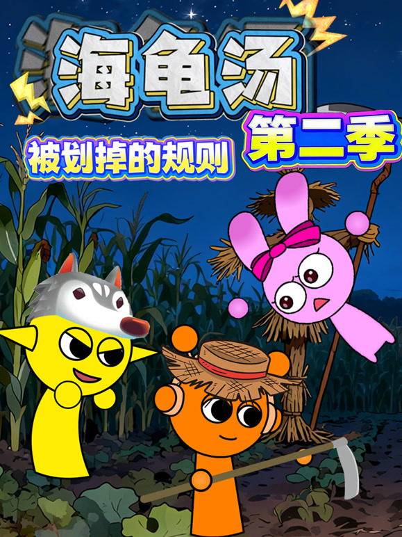 海龟汤:被划掉的规则  第二季封面图