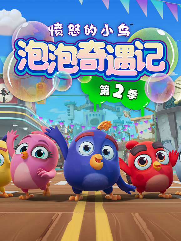 愤怒的小鸟泡泡奇遇记  第二季封面图