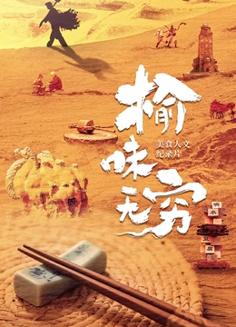 榆味无穷封面图