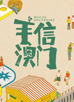手信澳门封面图
