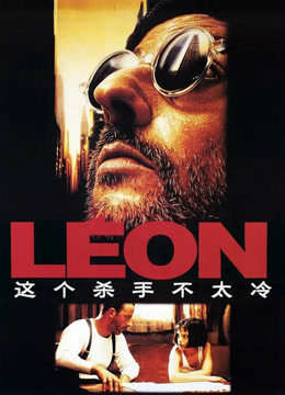 这个杀手不太冷 普通话封面图