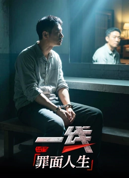 一线：罪面人生封面图