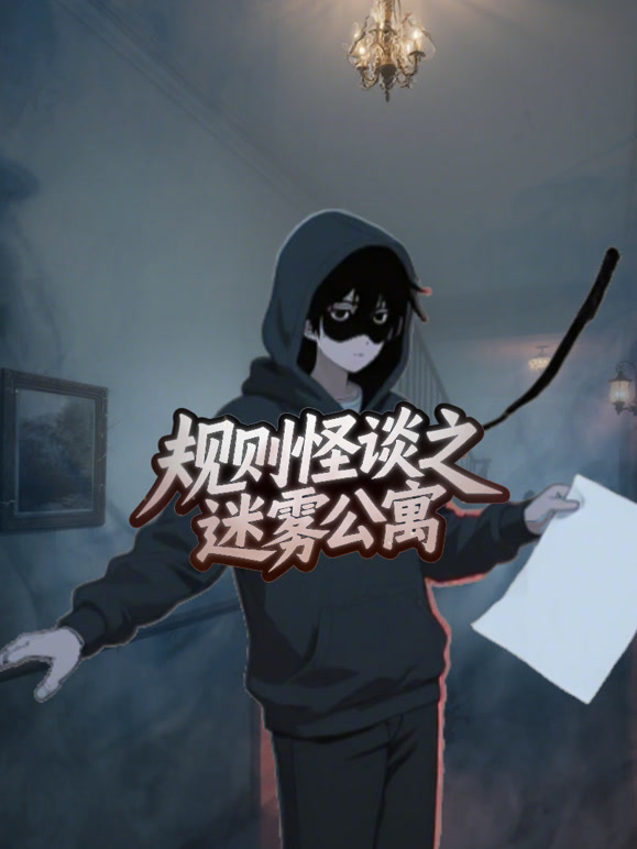 规则怪谈之迷雾公寓封面图