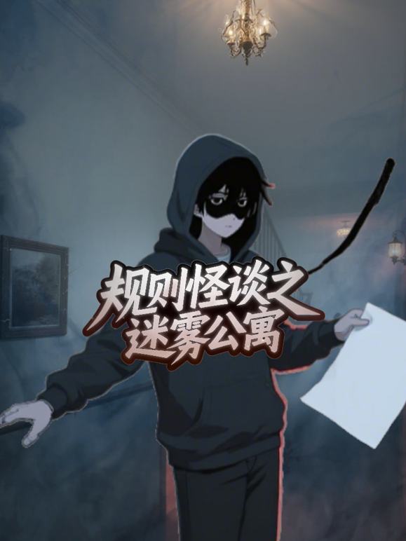规则怪谈之迷雾公寓封面图