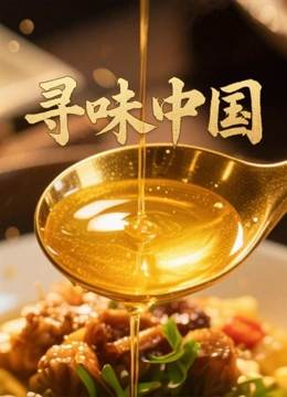 寻味中国封面图