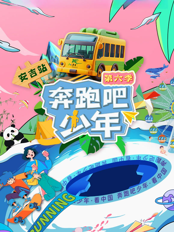 奔跑吧少年  第六季封面图
