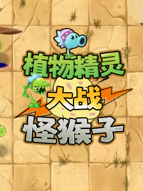 植物精灵大战怪猴子封面图