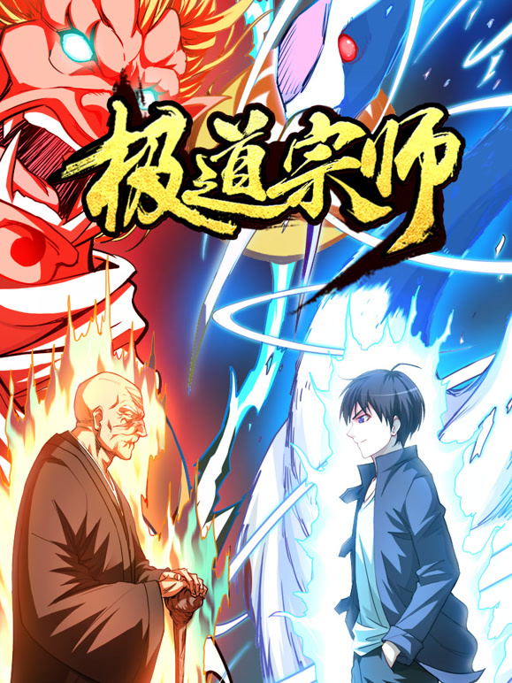 极道宗师 动态漫画封面图