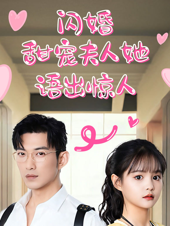 闪婚甜宠夫人她语出惊人封面图
