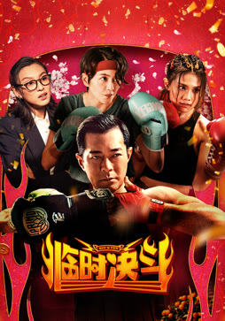 临时决斗封面图