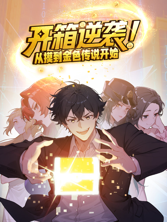 开箱逆袭！从摸到金色传说开始动态漫画封面图