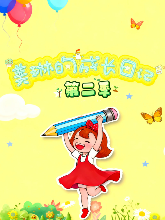 美琳的成长日记 第二季封面图