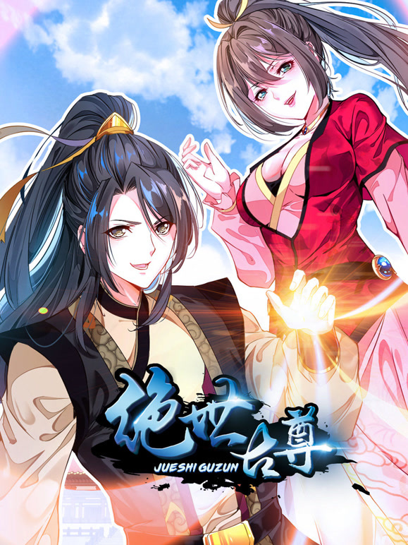 绝世古尊 动态漫画封面图