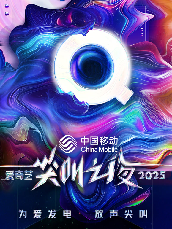 2025爱奇艺尖叫之夜封面图