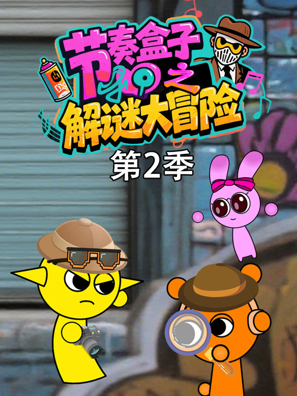 节奏盒子之解谜大冒险  第二季封面图