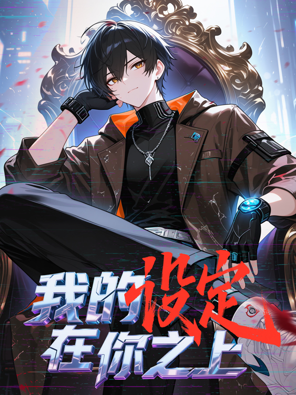 我的设定在你之上动态漫画封面图