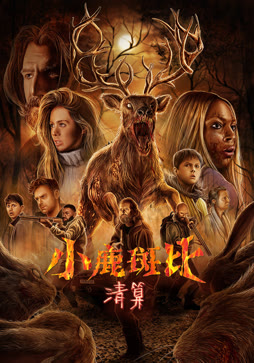 小鹿斑比:清算封面图