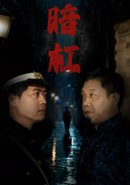 暗杠封面图