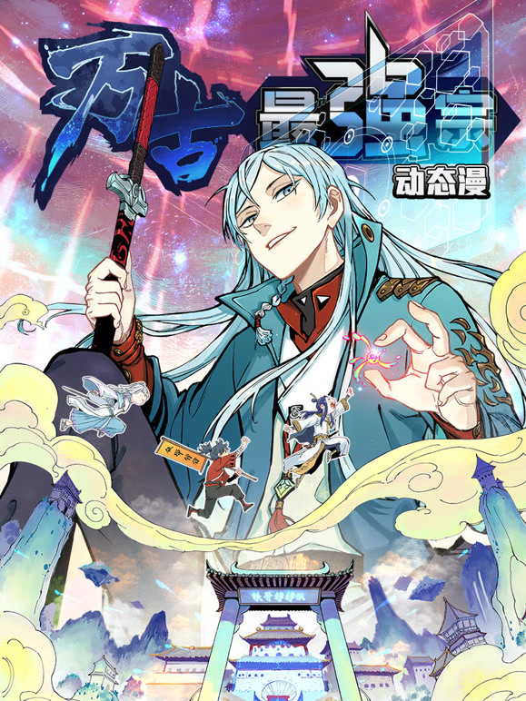 万古最强宗 动态漫画封面图