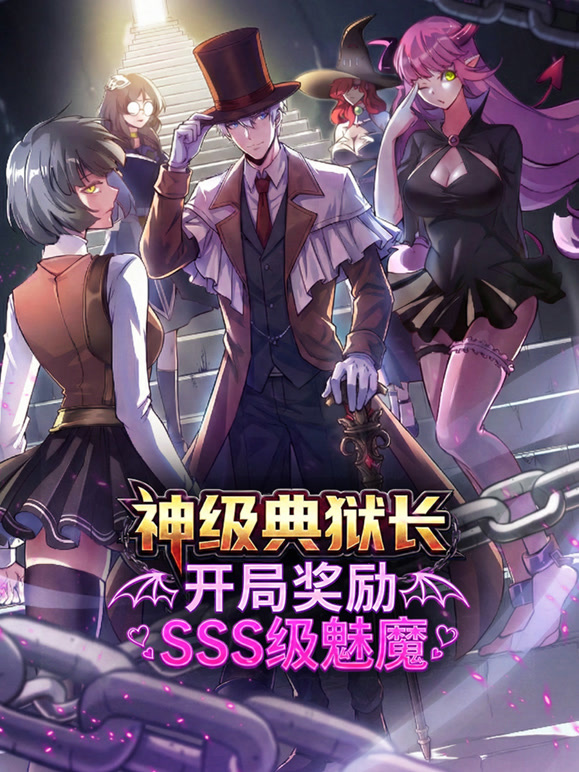 神级典狱长:开局奖励SSS级魅魔 动态漫画封面图