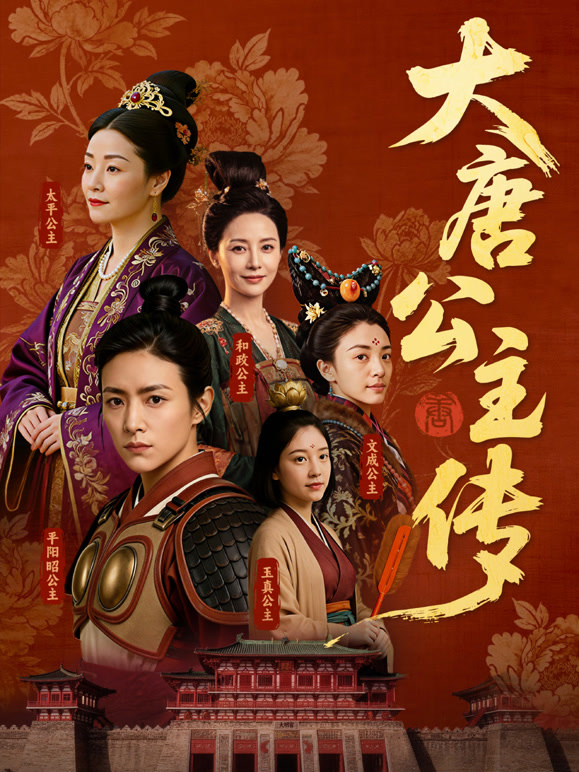 大唐公主传封面图