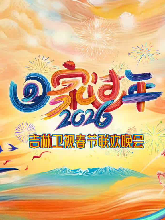 2026吉林春晚封面图
