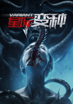 星际变种封面图