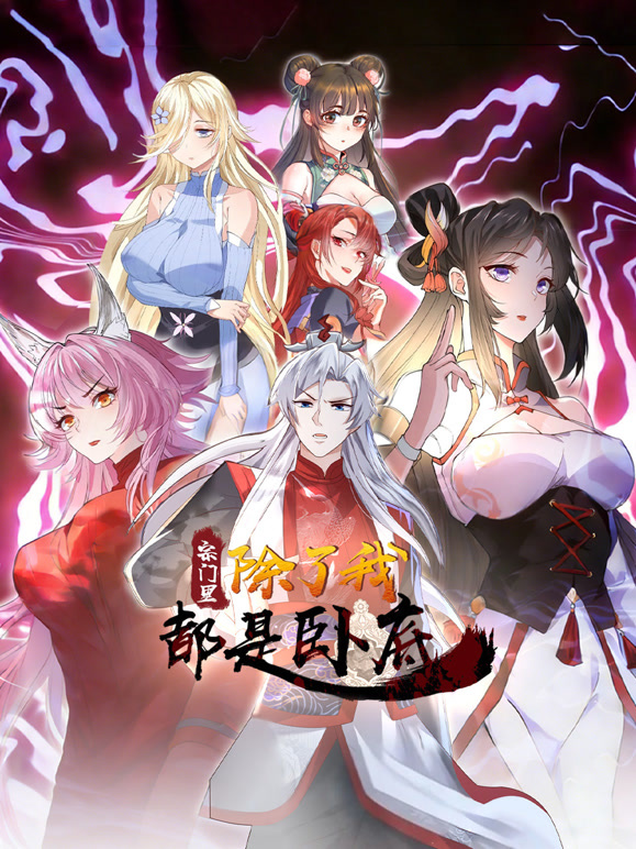 宗门里除了我都是卧底 动态漫画封面图
