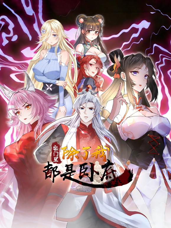 宗门里除了我都是卧底动态漫画封面图