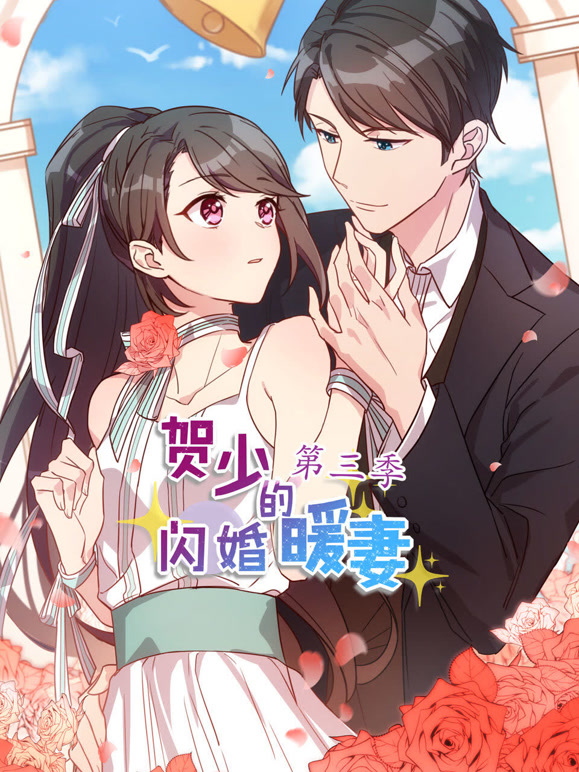 贺少的闪婚暖妻 动态漫画  第三季封面图