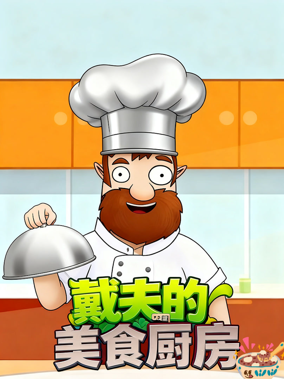 戴夫的美食厨房封面图