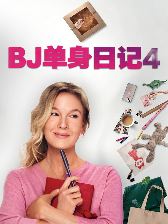 BJ单身日记4封面图