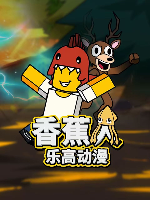 香蕉人乐高动漫封面图
