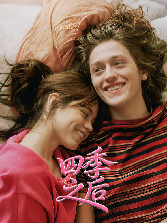 四季之后封面图