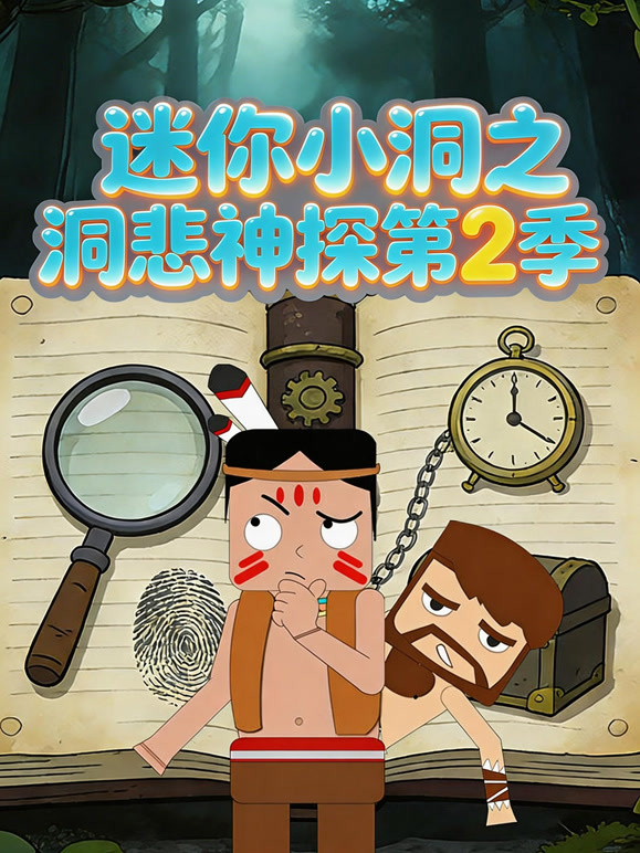 迷你小洞之洞悲神探  第二季封面图