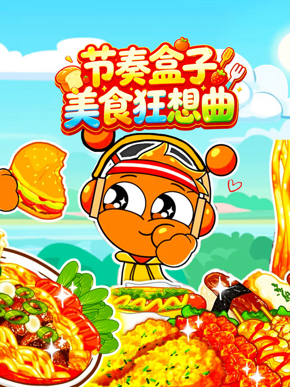节奏盒子美食狂想曲封面图