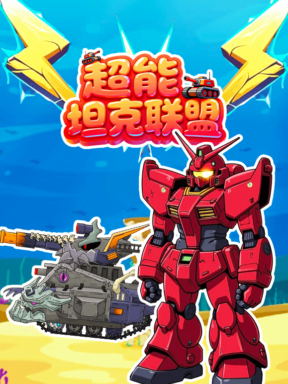 超能坦克联盟封面图