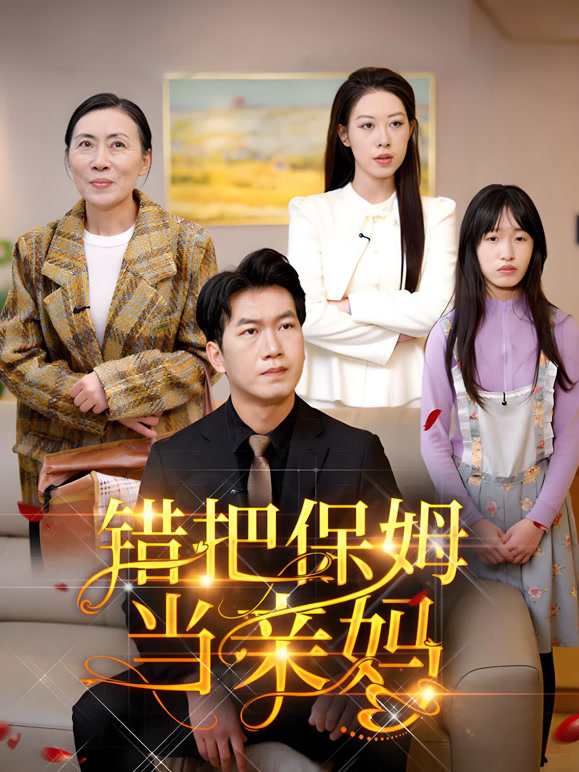 错把保姆当亲妈封面图