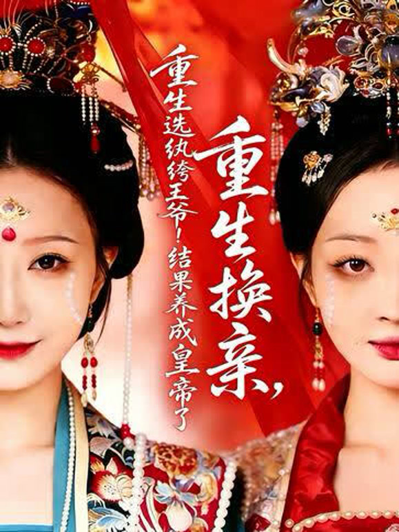 重生选纨绔王爷结果养成皇帝了封面图