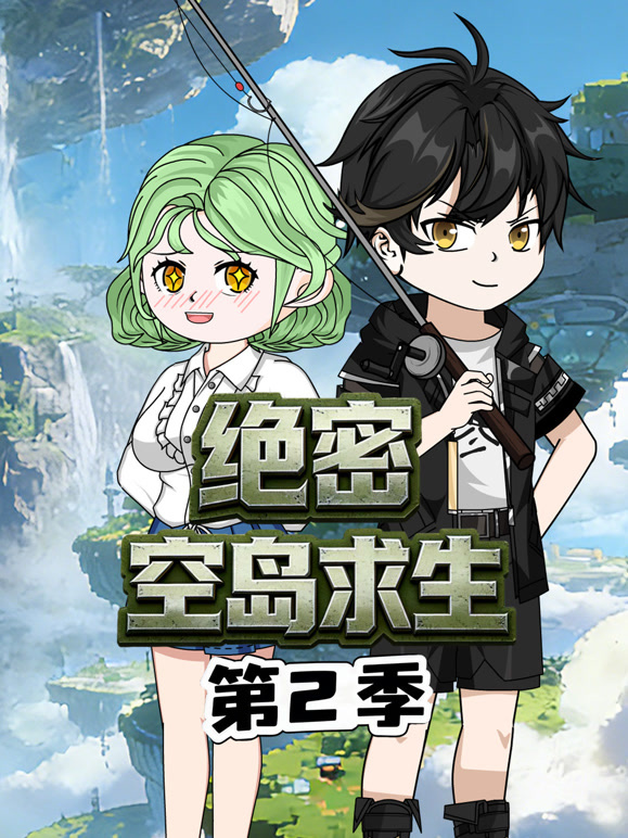 绝密空岛求生  第二季封面图