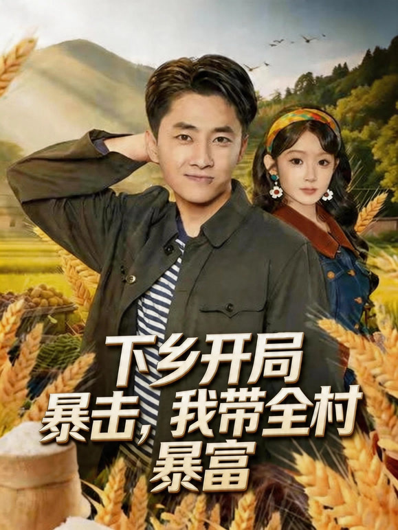 下乡开局暴击我带全村暴富封面图