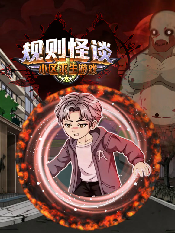 规则怪谈:小区求生游戏封面图