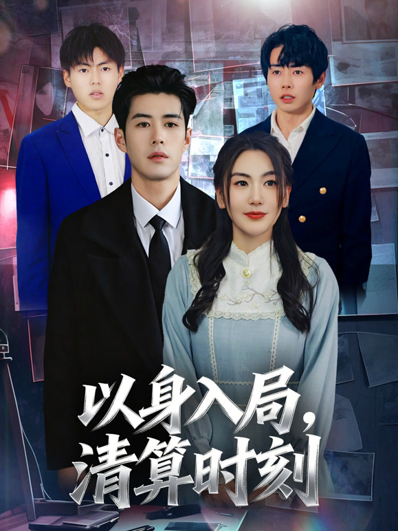 以身入局清算时刻封面图