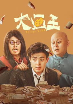 大画王封面图