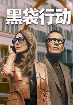 黑袋行动封面图